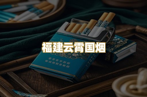 福建云霄国烟