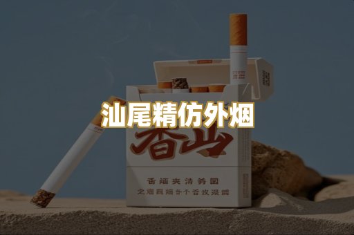 汕尾精仿外烟